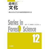 Amazon.co.jp: 森林と文化: 森とともに生きる民俗知のゆくえ (森林科学